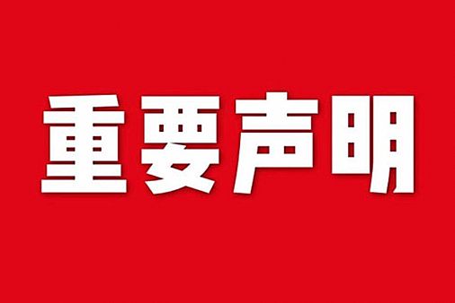 關于網(wǎng)站內(nèi)容違禁詞、極限詞失效說明